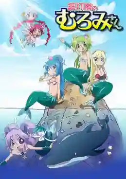 Namiuchigiwa no Muromi-san เงือกสาวสุดต๊อง ซับไทย