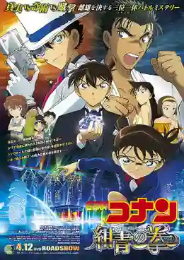 Detective Conan The Movie 23 ยอดนักสืบจิ๋วโคนันเดอะมูฟวี่ 23 ศึกชิงอัญมณีสีคราม พากย์ไทย