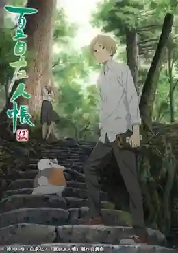 Natsume Yuujinchou Go นัตสึเมะกับบันทึกพิศวง ภาค5 ซับไทย