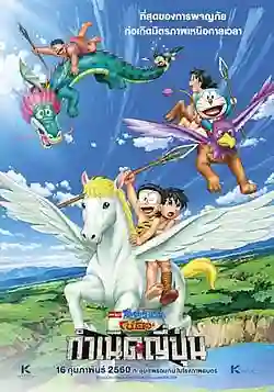 Doraemon The Movie โดเรม่อน เดอะมูฟวี่ ตอน โนบิตะกำเนิดประเทศญี่ปุ่น 2016