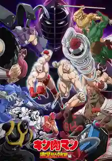 Kinnikuman Perfect Origin Arc บรรพบุรุษยอดมนุษย์ผู้สมบูรณ์แบบ พากย์ไทย