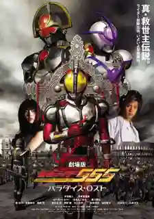 Kamen Rider 555 Paradise Lost มาสค์ไรเดอร์ไฟซ์ เดอะมูฟวี่ สงครามมนุษย์กลายพันธุ์ พากย์ไทย