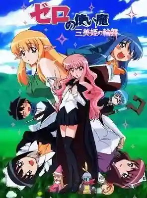 Zero no Tsukaima อสูรรับใช้ของยาย 0 สนิท ภาค3 พากย์ไทย