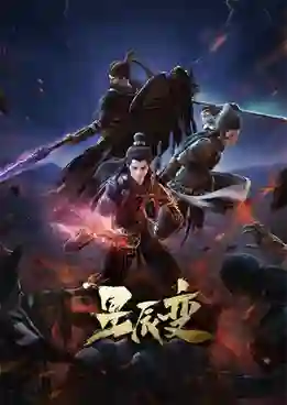 Xing Chen Bian 4 (Stellar Transformation Season 4) การผันแปรของดวงดาว (ภาค4) ซับไทย