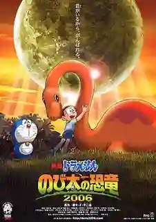 Doraemon The Movie โดเรม่อน เดอะมูฟวี่ ตอน ไดโนเสาร์ของโนบิตะ 2006