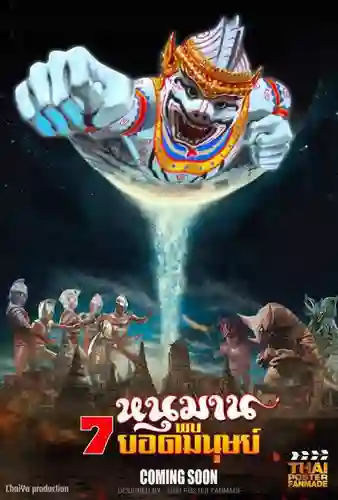 Hanuman And The 7 Ultraman (1974) หนุมาน พบ 7 ยอดมนุษย์ พากย์ไทย