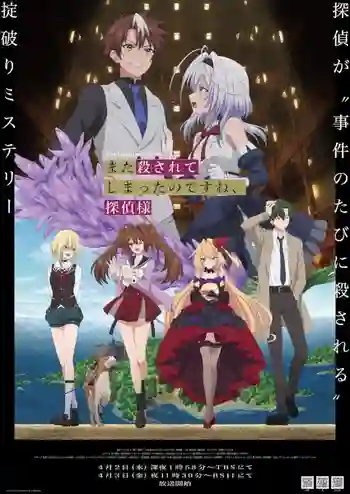 Mata Korosarete Shimatta no desu ne Tanteisama ถูกฆ่าตายอีกแล้วสินะครับ คุณยอดนักสืบ ซับไทย