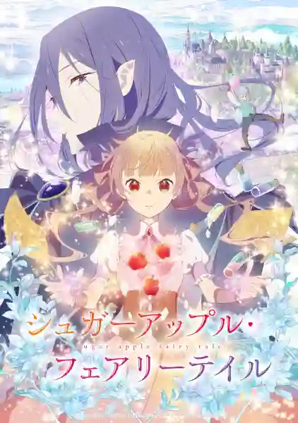 Sugar Apple Fairy Tale ชูการ์แอปเปิ้ล แฟรี่เทล ซับไทย