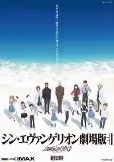 Evangelion 3.0+1.0 Thrice Upon a Time อีวานเกเลียน 3.0+1.01 สามครั้งก่อน เมื่อเนิ่นนานมาแล้ว พากย์ไทย