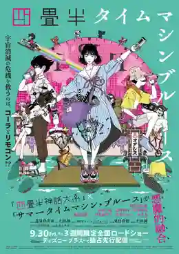 Yojouhan Time Machine Blues (2022) ย้อนเวลาในหน้าร้อน (สุดป่วย) ซับไทย