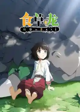 Yowai 5000-nen no Soushoku Dragon มังกรกินผัก อายุ 5,000 ปี จู่ๆก็กลายเป็นมังกรไม่ดีไปซะอย่างนั้น ซับไทย