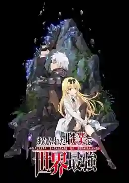 Arifureta Shokugyou de Sekai Saikyou อาชีพกระจอกแล้วทำไมยังไงข้าก็เทพ พากย์ไทย