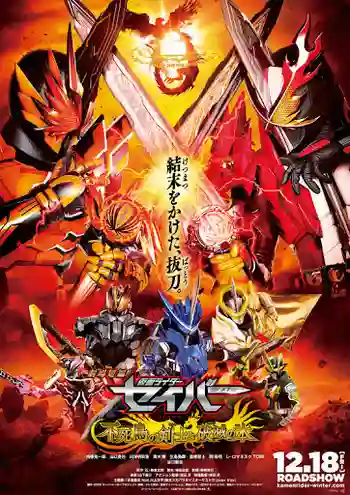 Kamen Rider Saber The Phoenix Swordsman and the Book of Ruin มาสค์ไรเดอร์เซเบอร์ เดอะมูฟวี่  นักดาบฟีนิกส์ กับสมุดแห่งหายนะ พากย์ไทย