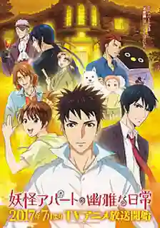 Youkai Apartment no Yuuga na Nichijou ซับไทย