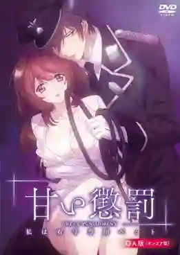 Amai Choubatsu Watashi wa Kanshu Senyou Pet ซับไทย