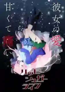 Happy Sugar Life  ชีวิตหวาน น้ำตาลสุข ซับไทย