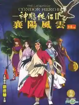 The Legend of Condor Hero มังกรหยก ภาค 2 พากย์ไทย