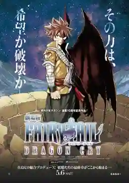 Fairy Tail Dragon Cry (2017) ศึกจอมเวท พันธุ์มังกร พากย์ไทย