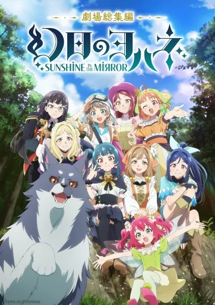 Genjitsu no Yohane Sunshine in the Mirror Movie โยชิโกะในแดนแฟนตาซี พากย์ไทย