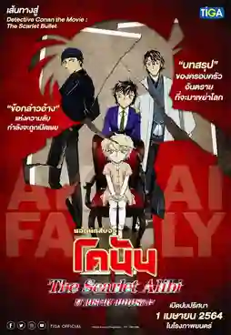 Detective Conan The Scarlet Alibi ยอดนักสืบจิ๋วโคนัน ผ่าปริศนาปมมรณะ พากย์ไทย