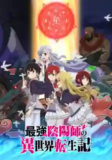 Saikyou Onmyouji no Isekai Tenseiki องเมียวจิสุดแกร่ง ซับไทย