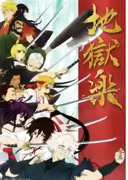 Jigokuraku สุขาวดีอเวจี ซับไทย