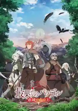 Saihate no Paladin Tetsusabi no Yama no Ou พาลาดิน ยอดอัศวินจากแดนไกล ตอน ราชาแห่งภูเขาสนิม ภาค2 พากย์ไทย