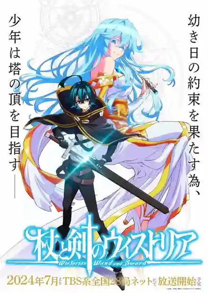 Tsue to Tsurugi no Wistoria ตำนานดาบและคทาแห่งวิสตอเรีย ซับไทย