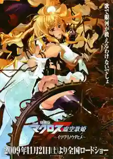 Macross Frontier Movie 1 Itsuwari no Utahime มาครอสฟรอนเทียร์ เดอะมูฟวี่1 การโกหกของเจ้าหญิงแห่งเสียงเพลง ซับไทย