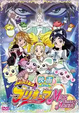 Pretty Cure2 Max Heart มหัศจรรย์สาวน้อย พริตตี้เคียว แม๊กซ์ฮาร์ด ตอนที่ 1-49 พากย์ไทย