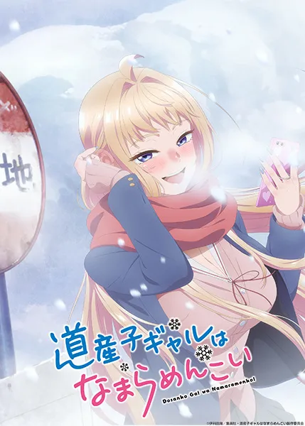 Dosanko Gal wa Namara Menkoi Hokkaido Gals Are Super Adorable สาวแกลเมืองเหนือน่าฮักขนาด พากย์ไทย