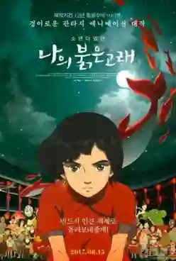 Big Fish & Begonia ปลายักษ์กับบีโกเนีย ซับไทย