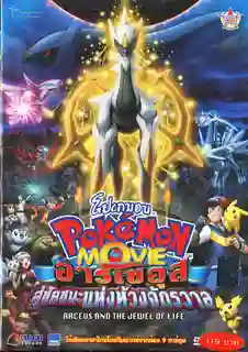 Pokemon The Movie โปเกม่อน เดอะมูฟวี่ 12 อาร์เซอุส สู่ชัยชนะแห่งห้วงจักรวาล พากย์ไทย