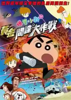 Crayon shin-chan the storm called! operation golden spy ชินจังจอมแก่น ตอนพยัคฆ์ร้ายสายลับ พากย์ไทย
