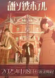 Tasokare Hotel ไขปริศนาโรงแรมของเหล่าวิญญาณ ซับไทย