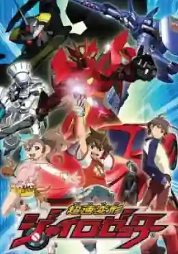 Chosoku Henkei Gyrozetter หุ่นยนต์ประจัญบานไจโร่เซ็นเตอร์ พากย์ไทย