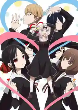 Kaguya-sama wa Kokurasetai Ultra Romantic สารภาพรักกับคุณคางุยะ ซะดี ๆ อุลตร้า โรแมนติก (ภาค3) ซับไทย