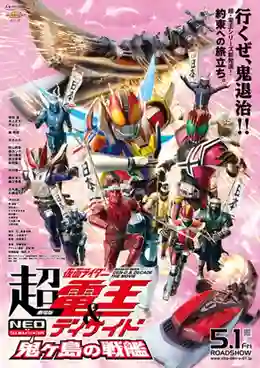 Kamen Rider DenO And Decade Neo Generations The Movie ซูเปอร์ มาสค์ไรเดอร์เดนโอ แอน มาสค์ไรเดอร์ดีเคด NEO เจเนเรชั่น ศึกเรือยักษ์โอนิงาชิมะ พากย์ไทย