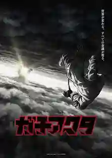 Gachiakuta กาจิอาคุตะ พากย์ไทย