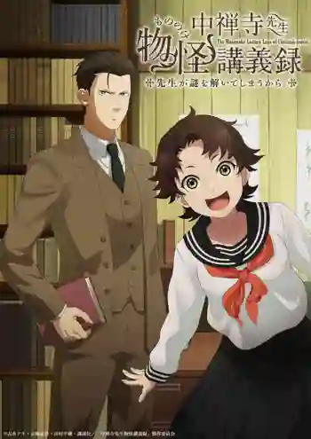 Chuuzenji-sensei Mononoke Kougi-roku บันทึกการบรรยายภูตพรายวิทยาของศาสตราจารย์ชูเซ็นจิ ศาสตราจารย์คนนี้จะไขปริศนาให้เอง ซับไทย