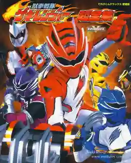 Juuken Sentai Gekiranger ขบวนการ เกคิเรนเจอร์ พากย์ไทย
