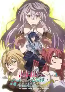Dekisokonai to Yobareta Moto Eiyuu wa Jikka kara Tsuihou sareta node Sukikatte ni Ikiru Koto ni Shita ผู้กล้ากลับชาติมาเกิด ซับไทย