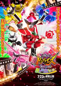 Avataro Sentai Donbrothers the Movie Shin Hatsukoi Hero ขบวนการอวาทาโร่ ดงบราเธอร์ส เดอะมูฟวี่ ปิ๊งรักครั้งใหม่ของนายฮีโร่ พากย์ไทย