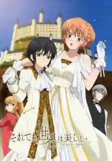 Soredemo Sekai wa Utsukushii เจ้าหญิงสายฝนกับเจ้าชายพระอาทิตย์ ซับไทย
