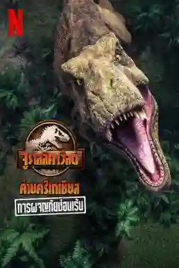 Jurassic World Camp Cretaceous: Hidden Adventure (2022) จูราสสิค เวิลด์ ค่ายครีเทเชียส: การผจญภัยซ่อนเร้น พากย์ไทย