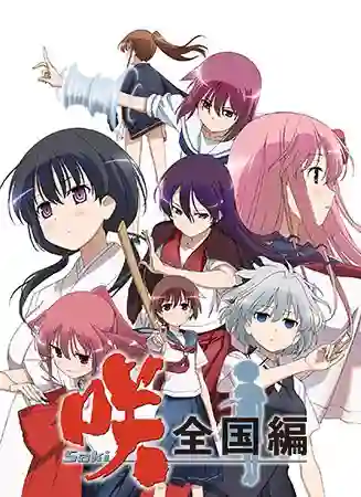 Saki Zenkoku hen เซียนสาวไพ่นกกระจอก ภาค3 ซับไทย
