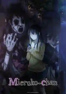 Mieruko-chan สาวน้อยผู้เห็นวิญญาณ พากย์ไทย