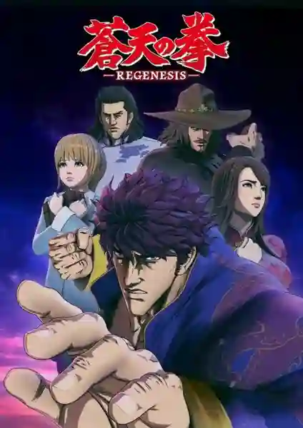 Fist of the Blue Sky ฤทธิ์หมัดดาวเหนือ ภาค 2 เพลงหมัดฟ้าคำราม พากย์ไทย