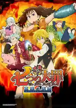 Nanatsu no Taizai Season2 ศึกตำนาน 7 อัศวิน ภาค2 ซับไทย