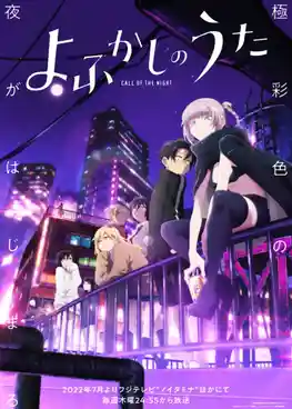 Yofukashi no Utaclose เพลงรักมนุษย์ค้างคาว ซับไทย